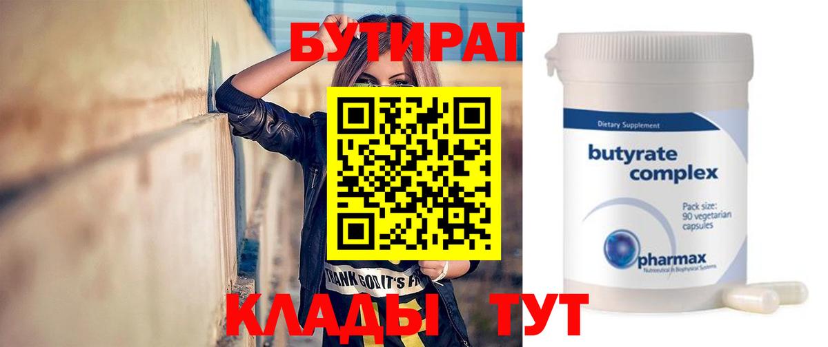 Бутират BDO 33%  Бутират  Магнитогорск  Вход с VPN 